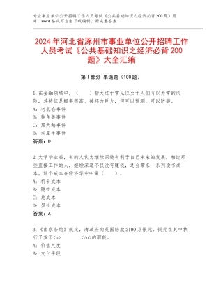 2024年河北省涿州市事业单位公开招聘工作人员考试《公共基础知识之经济必背200题》大全汇编