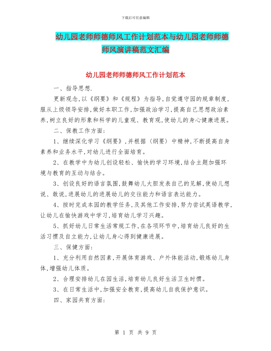 幼儿园老师师德师风工作计划范本与幼儿园老师师德师风演讲稿范文汇编_第1页