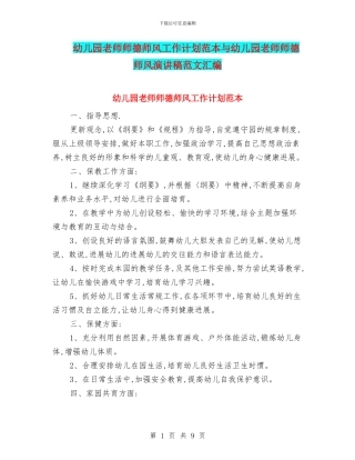 幼儿园老师师德师风工作计划范本与幼儿园老师师德师风演讲稿范文汇编