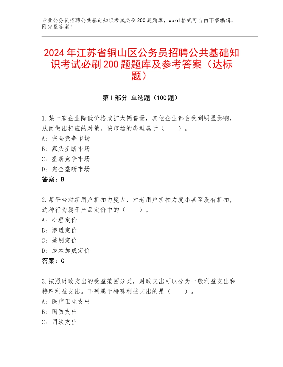 2024年江苏省铜山区公务员招聘公共基础知识考试必刷200题题库及参考答案（达标题）_第1页