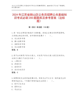2024年江苏省铜山区公务员招聘公共基础知识考试必刷200题题库及参考答案（达标题）