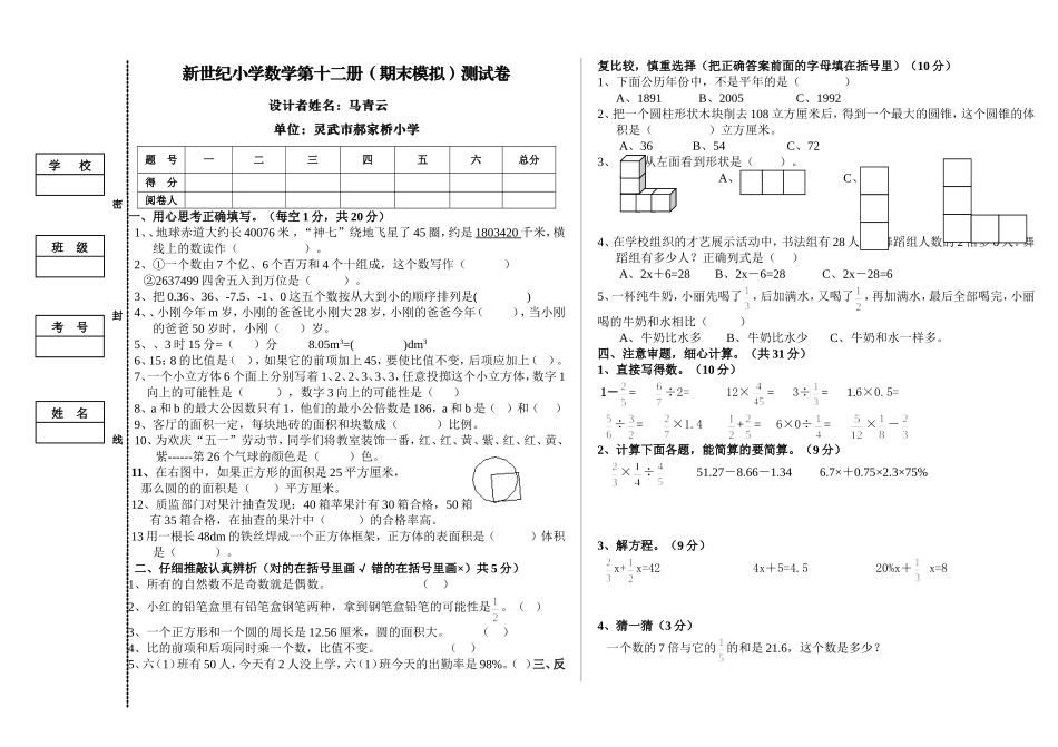 新世纪小学数学第十二册(期末模拟)测试卷_第1页