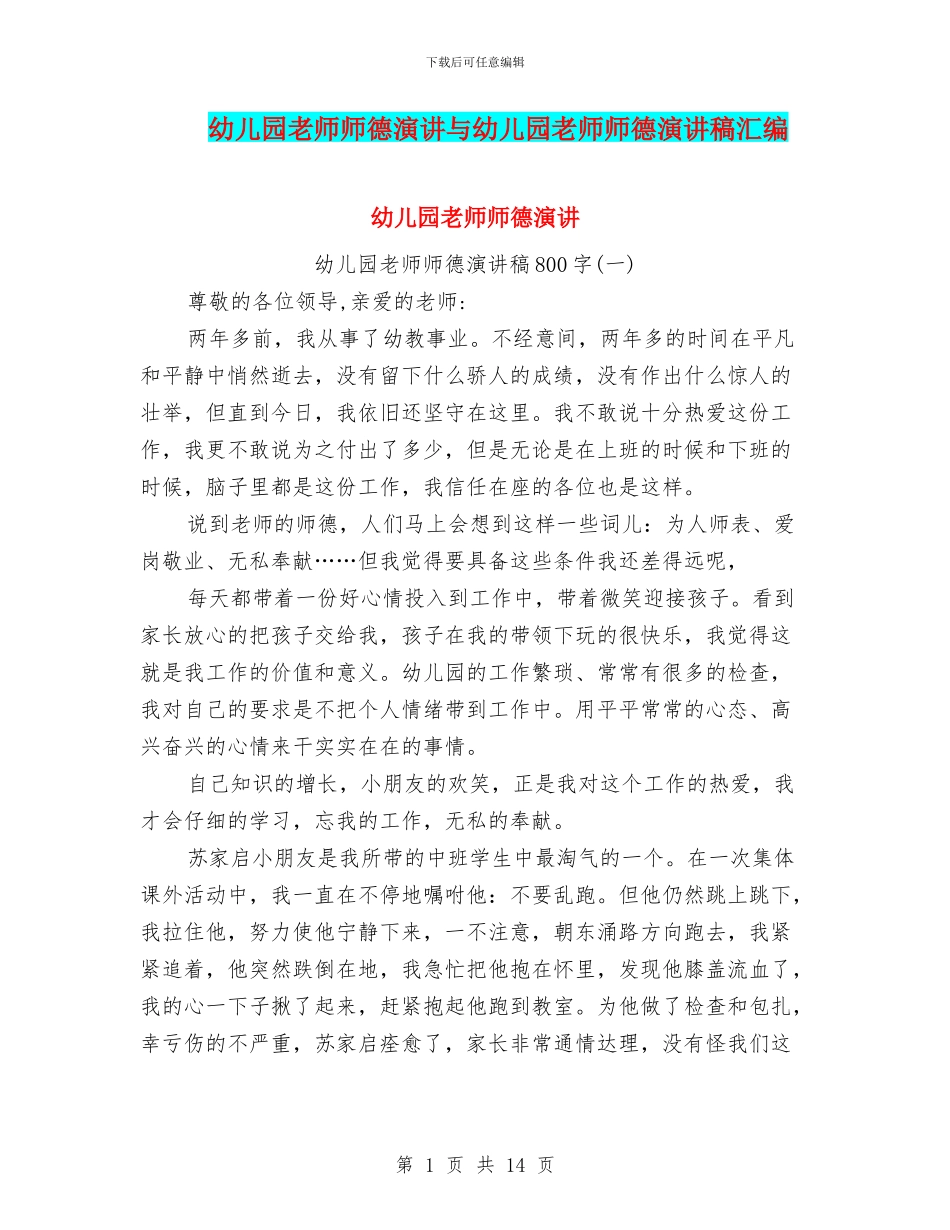 幼儿园老师师德演讲与幼儿园老师师德演讲稿汇编_第1页