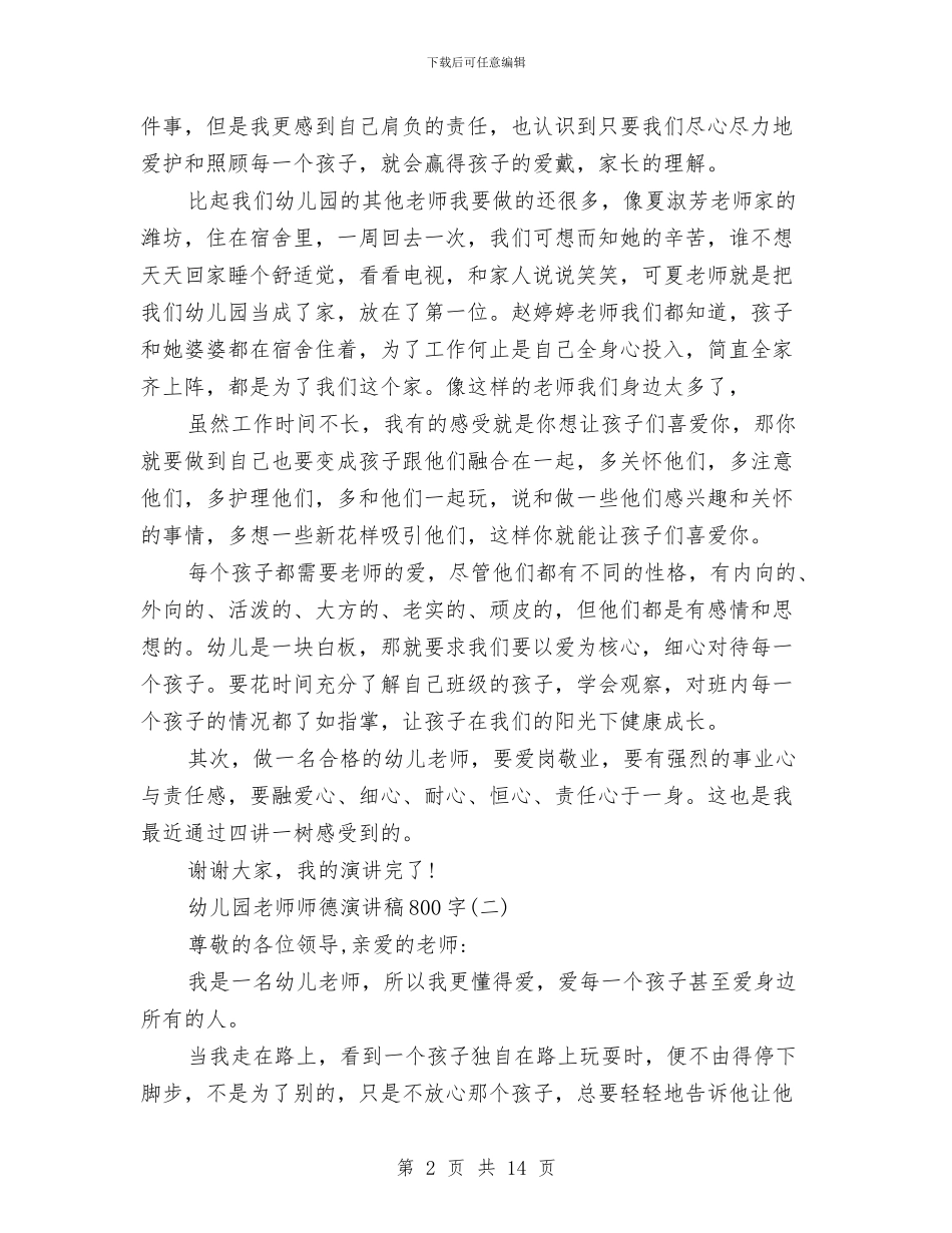 幼儿园老师师德演讲与幼儿园老师师德演讲稿汇编_第2页