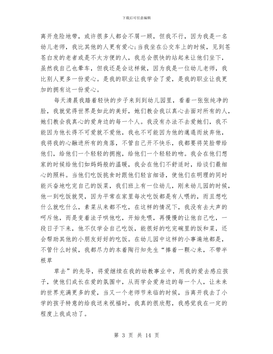 幼儿园老师师德演讲与幼儿园老师师德演讲稿汇编_第3页