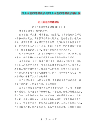 幼儿园老师师德演讲与幼儿园老师师德演讲稿汇编