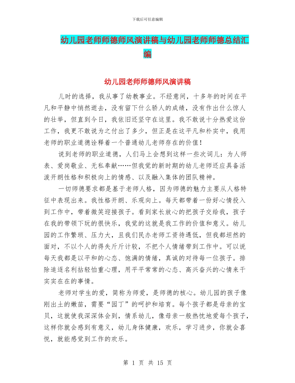 幼儿园老师师德师风演讲稿与幼儿园老师师德总结汇编_第1页