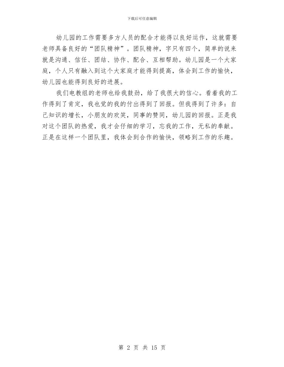 幼儿园老师师德师风演讲稿与幼儿园老师师德总结汇编_第2页