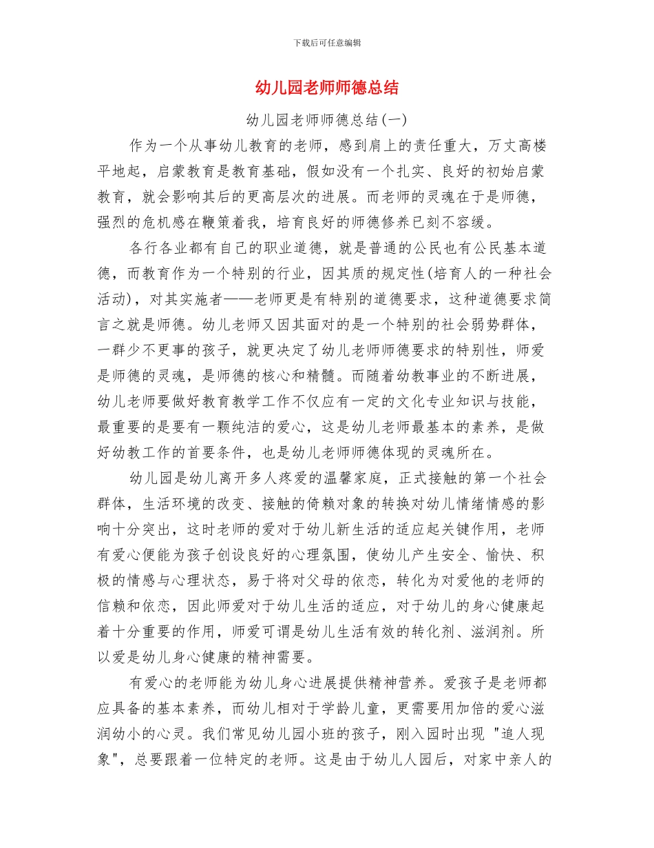 幼儿园老师师德师风演讲稿与幼儿园老师师德总结汇编_第3页