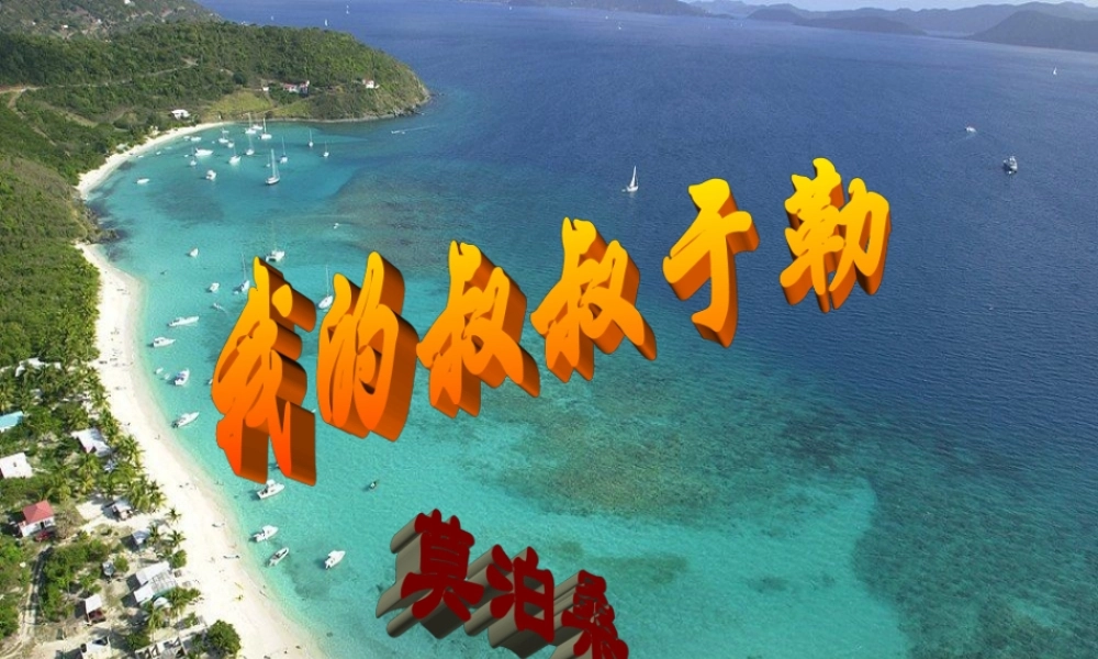 我的叔叔于勒-蔡雎