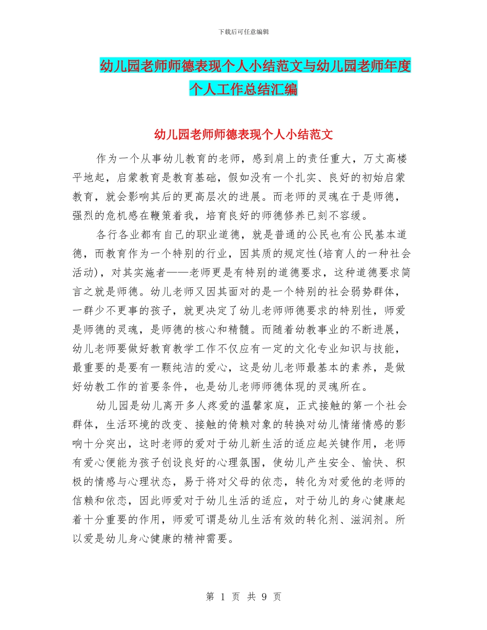 幼儿园老师师德表现个人小结范文与幼儿园老师年度个人工作总结汇编_第1页