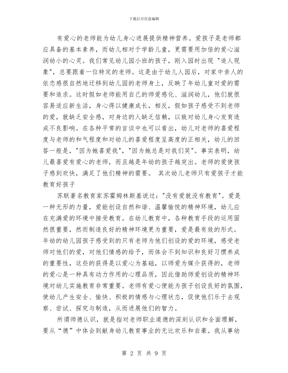 幼儿园老师师德表现个人小结范文与幼儿园老师年度个人工作总结汇编_第2页