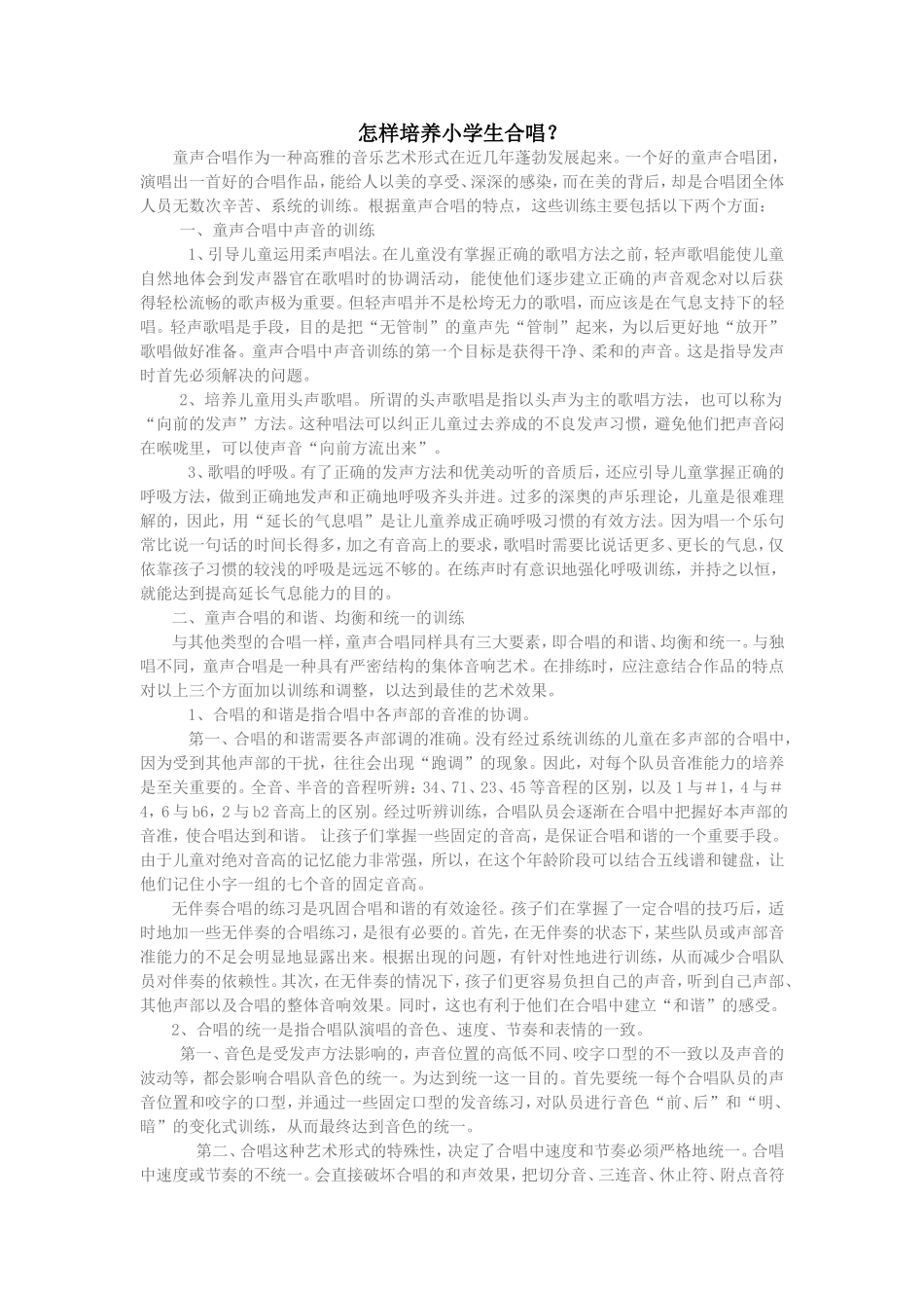 怎样培养小学生合唱？-Microsoft-Word-文档-(5)_第1页