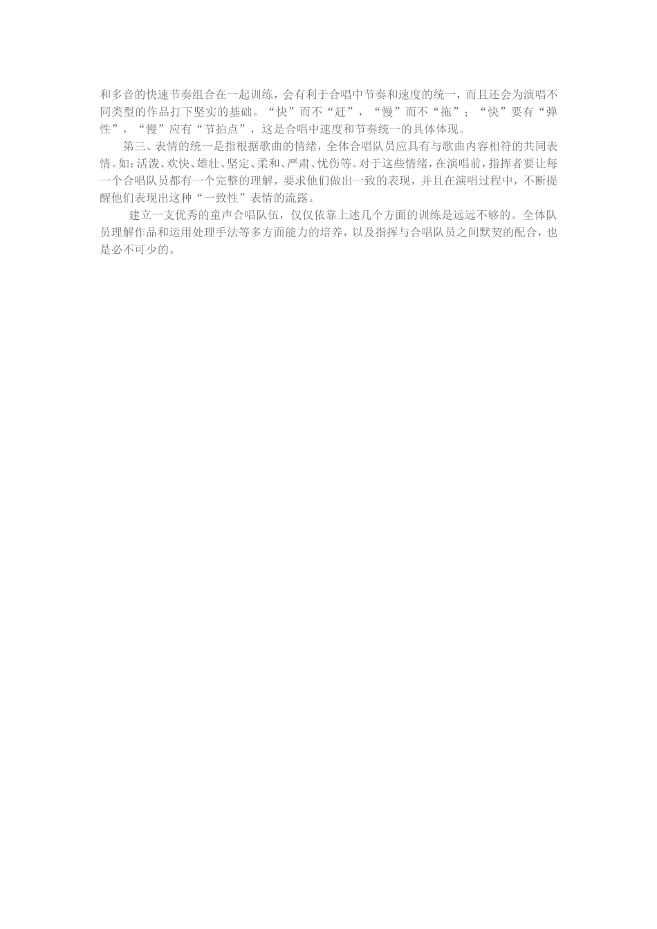 怎样培养小学生合唱？-Microsoft-Word-文档-(5)_第2页