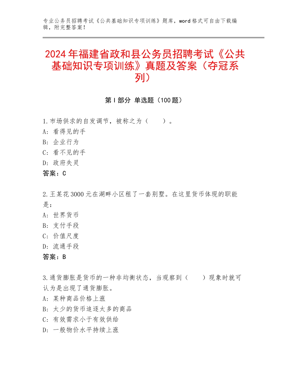 2024年福建省政和县公务员招聘考试《公共基础知识专项训练》真题及答案（夺冠系列）_第1页