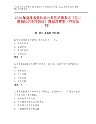 2024年福建省政和县公务员招聘考试《公共基础知识专项训练》真题及答案（夺冠系列）