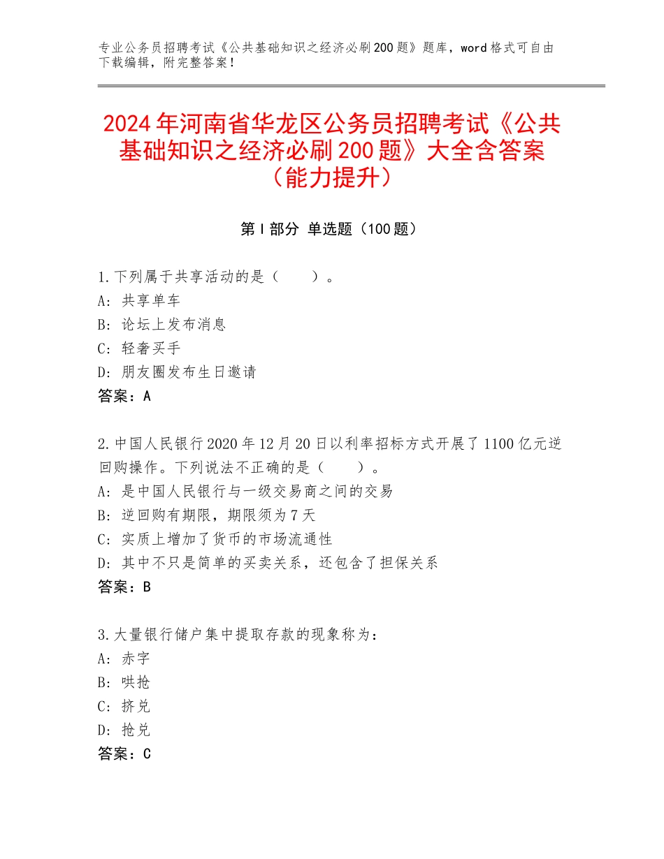 2024年河南省华龙区公务员招聘考试《公共基础知识之经济必刷200题》大全含答案（能力提升）_第1页