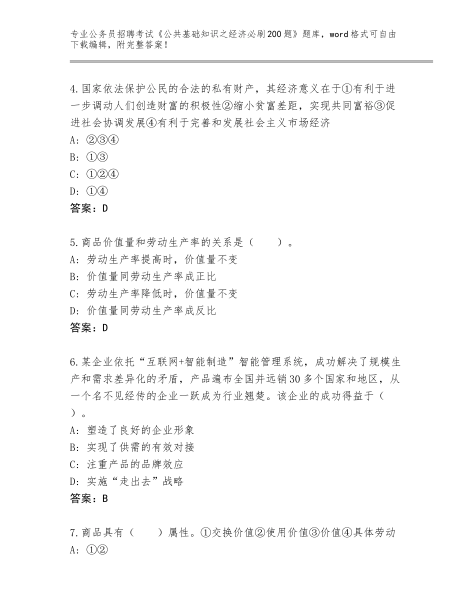 2024年河南省华龙区公务员招聘考试《公共基础知识之经济必刷200题》大全含答案（能力提升）_第2页