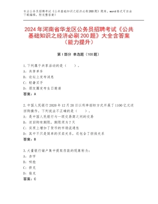 2024年河南省华龙区公务员招聘考试《公共基础知识之经济必刷200题》大全含答案（能力提升）