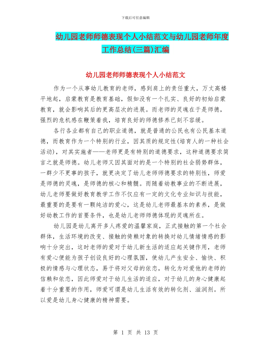 幼儿园老师师德表现个人小结范文与幼儿园老师年度工作总结汇编_第1页