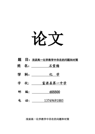 浅谈高一化学教学中存在的问题和对策