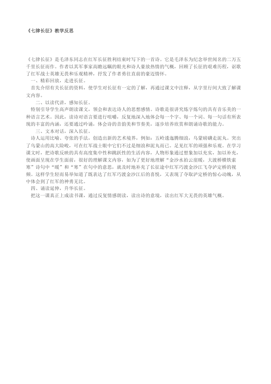 七律长征教学反思_第1页