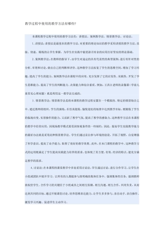 教学过程中使用的教学方法有哪些