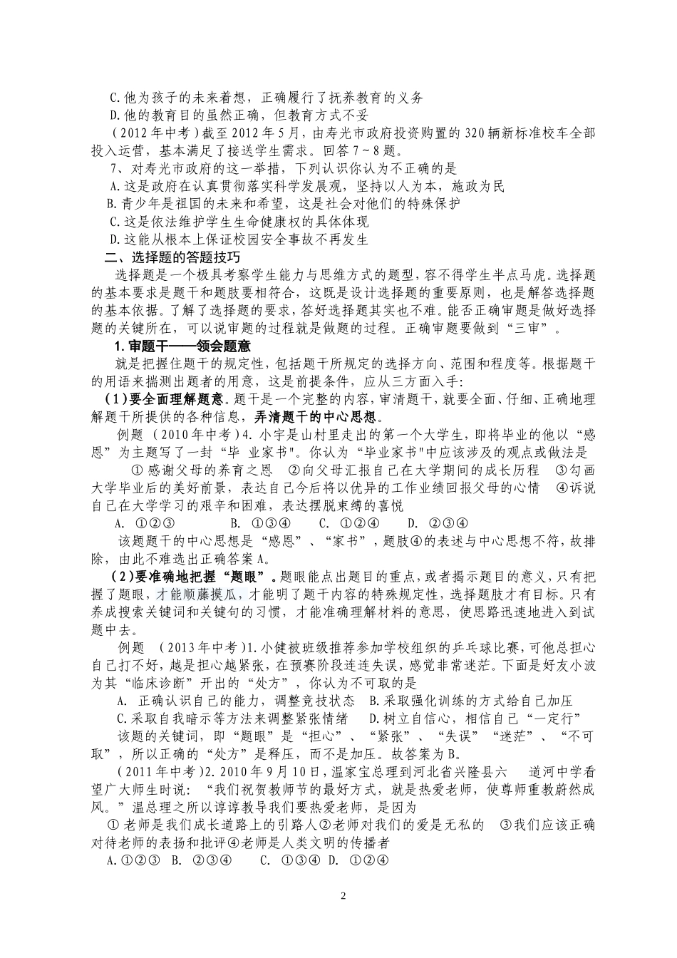 思想品德选择题的题型及解答技巧_第3页