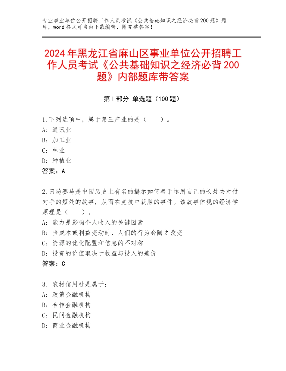 2024年黑龙江省麻山区事业单位公开招聘工作人员考试《公共基础知识之经济必背200题》内部题库带答案_第1页