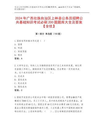 2024年广西壮族自治区上林县公务员招聘公共基础知识考试必刷200题题库大全及答案【全优】
