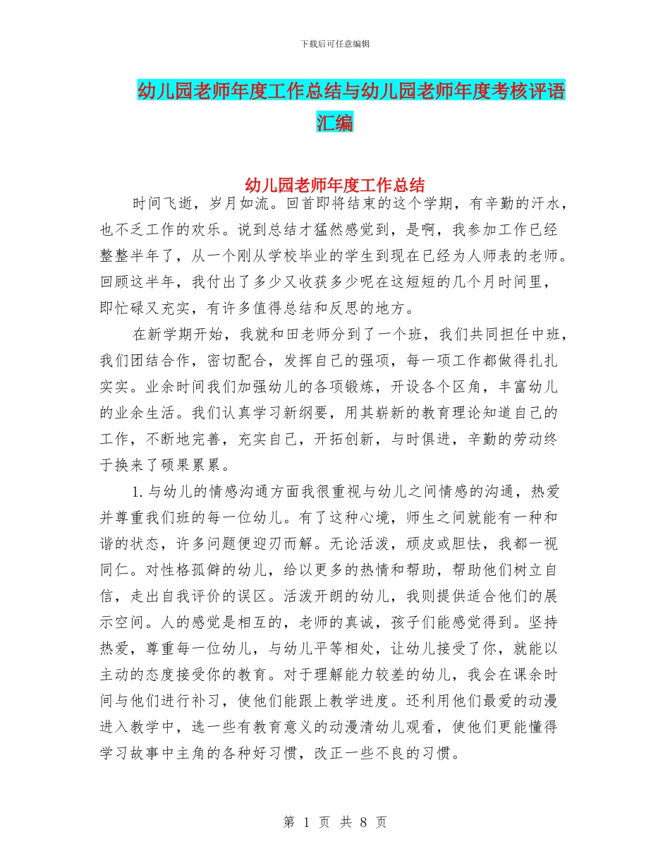 幼儿园老师年度工作总结与幼儿园老师年度考核评语汇编_第1页