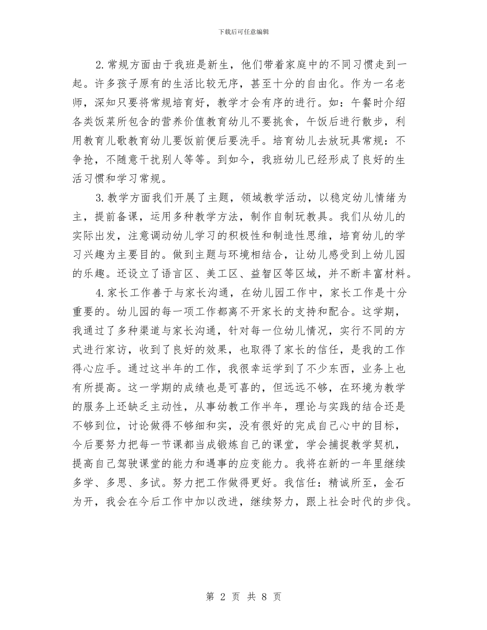 幼儿园老师年度工作总结与幼儿园老师年度考核评语汇编_第2页