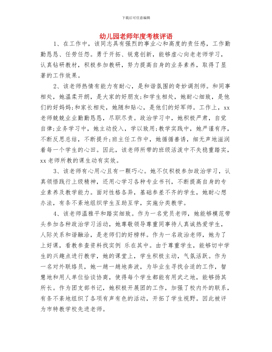 幼儿园老师年度工作总结与幼儿园老师年度考核评语汇编_第3页