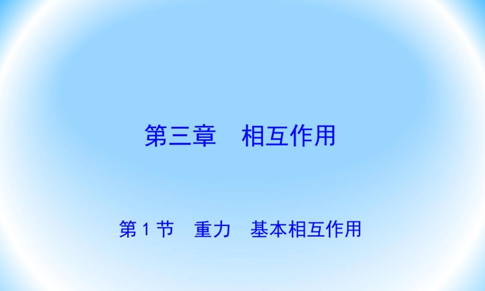 3.1重力-基本相互作用课件