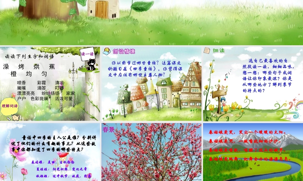 (语文S版)四年级语文上册课件四季童话1