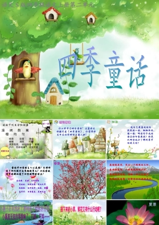 (语文S版)四年级语文上册课件四季童话1