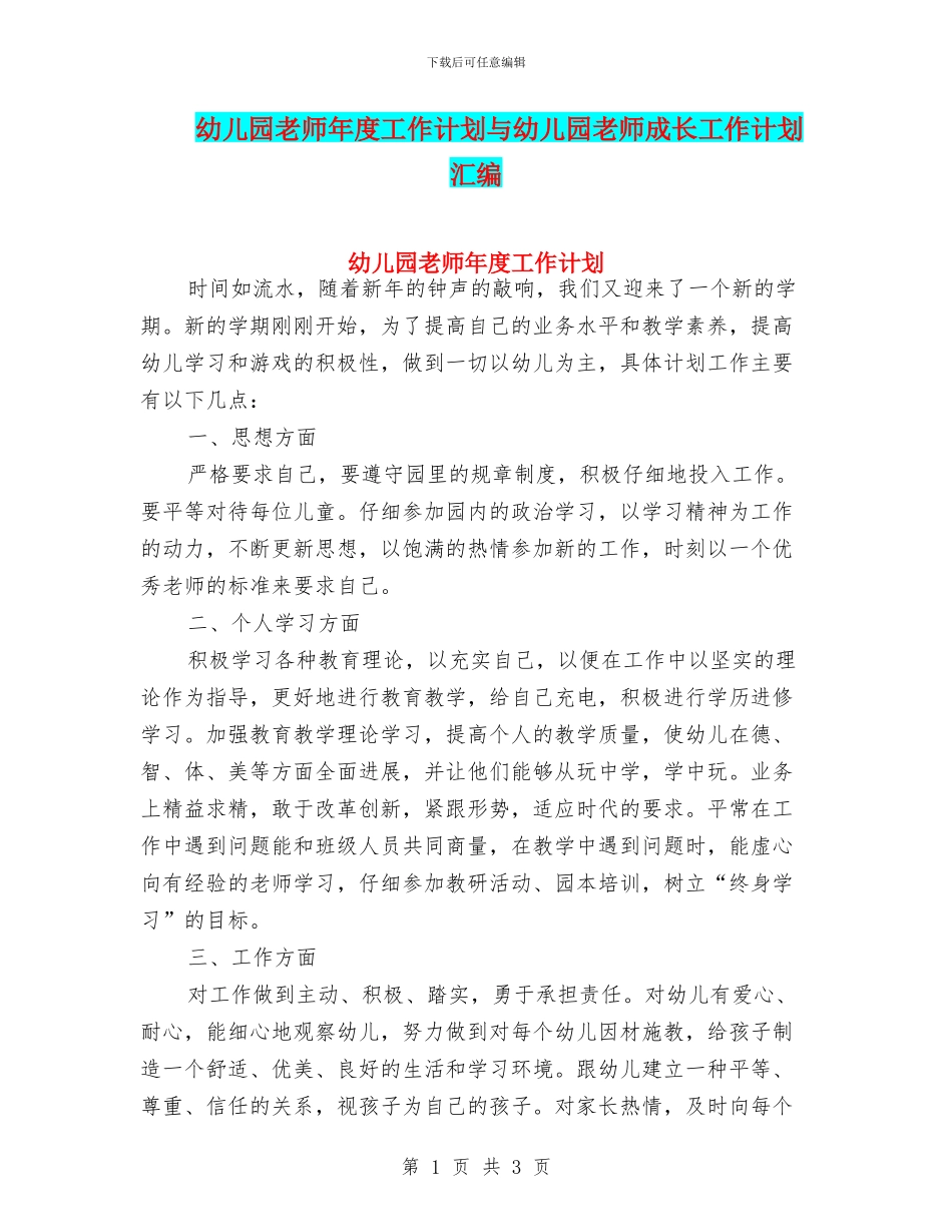 幼儿园老师年度工作计划与幼儿园老师成长工作计划汇编_第1页