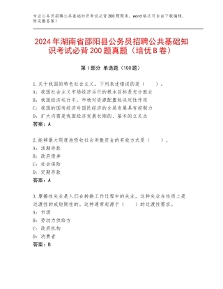 2024年湖南省邵阳县公务员招聘公共基础知识考试必背200题真题（培优B卷）
