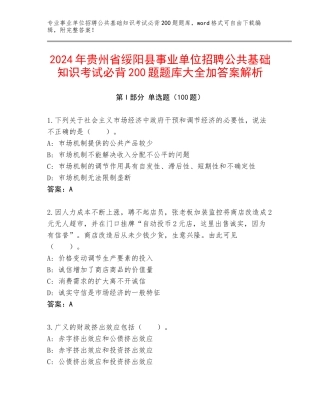 2024年贵州省绥阳县事业单位招聘公共基础知识考试必背200题题库大全加答案解析