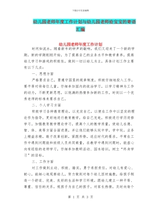 幼儿园老师年度工作计划与幼儿园老师给宝宝的寄语汇编
