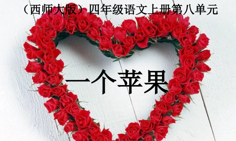 《一个苹果》课件