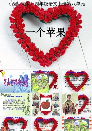 《一个苹果》课件