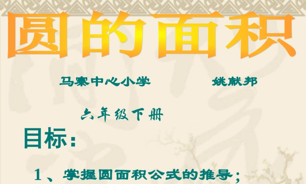 圆的面积PPT课件1