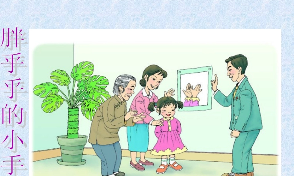 (人教新课标)一年级语文下册《胖乎乎的小手》课件4