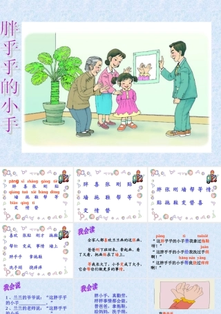 (人教新课标)一年级语文下册《胖乎乎的小手》课件4