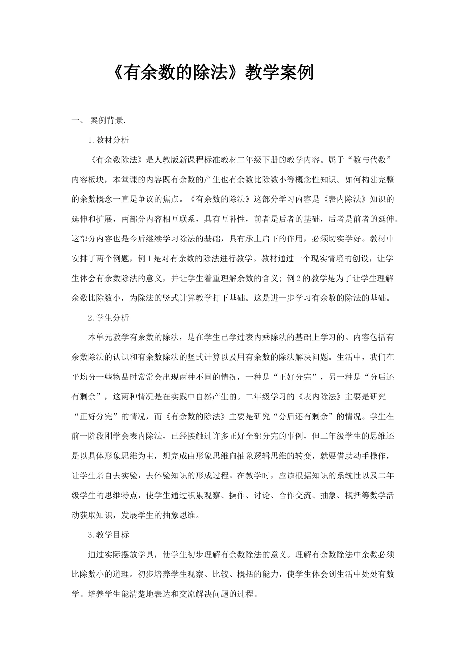 《有余数的除法》教学案例陈新然_第1页