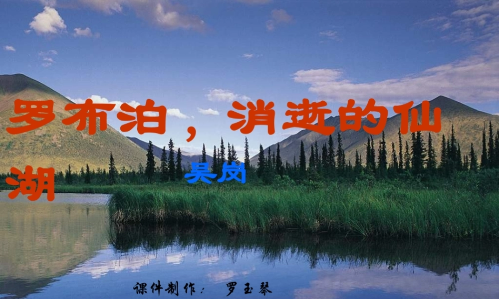 罗布泊-消逝的仙湖