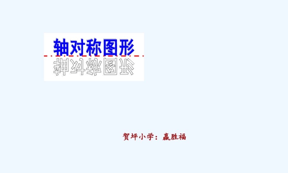 小学数学北师大2011课标版三年级轴对称图形的认识PPT