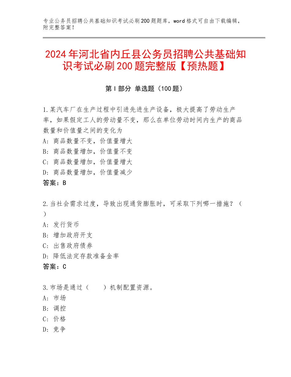 2024年河北省内丘县公务员招聘公共基础知识考试必刷200题完整版【预热题】_第1页
