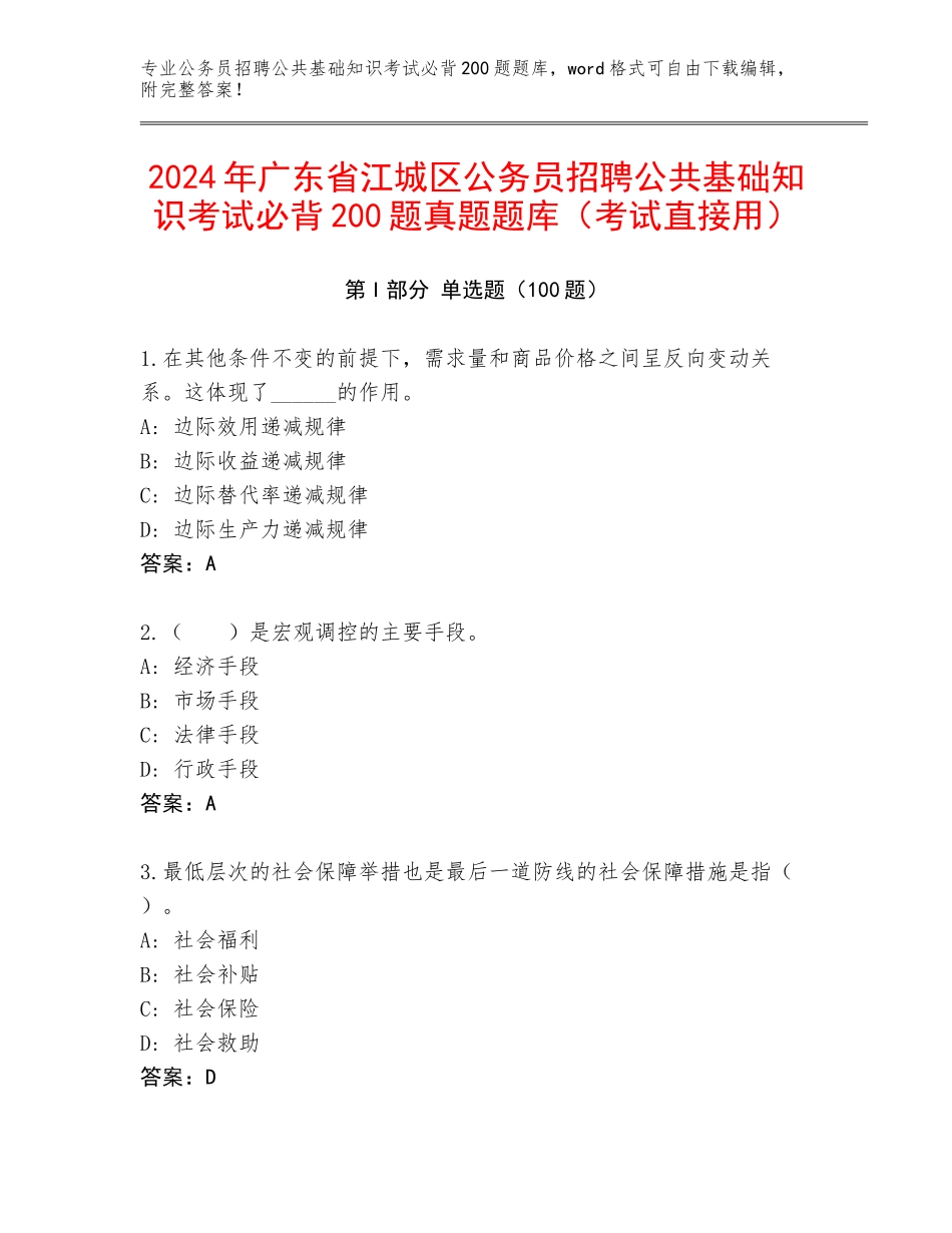 2024年广东省江城区公务员招聘公共基础知识考试必背200题真题题库（考试直接用）_第1页